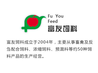 遼甯富友(yǒu)飼料有(yǒu)限公司